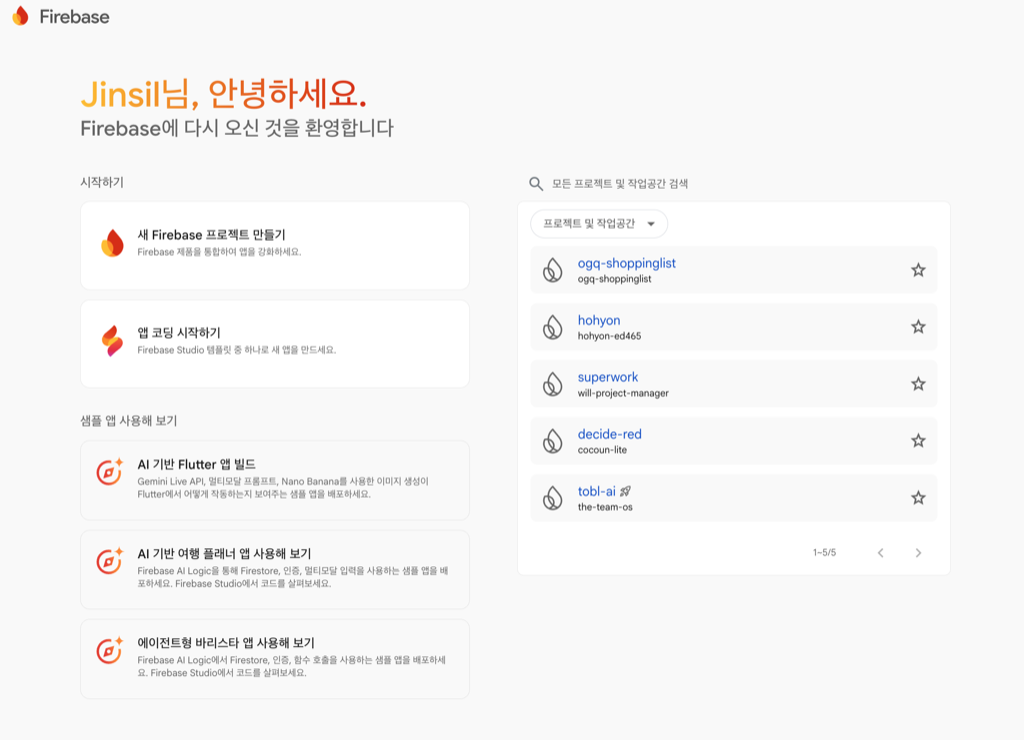 Firebase 프로젝트 생성 - 스크린샷 1