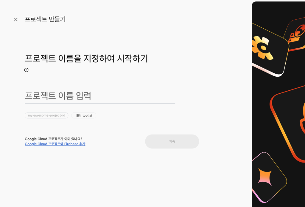Firebase 프로젝트 생성 - 스크린샷 2