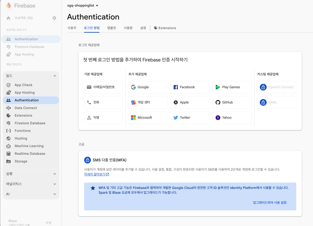 Firebase Authentication 활성화 및 Google 로그인 설정 - 스크린샷 1