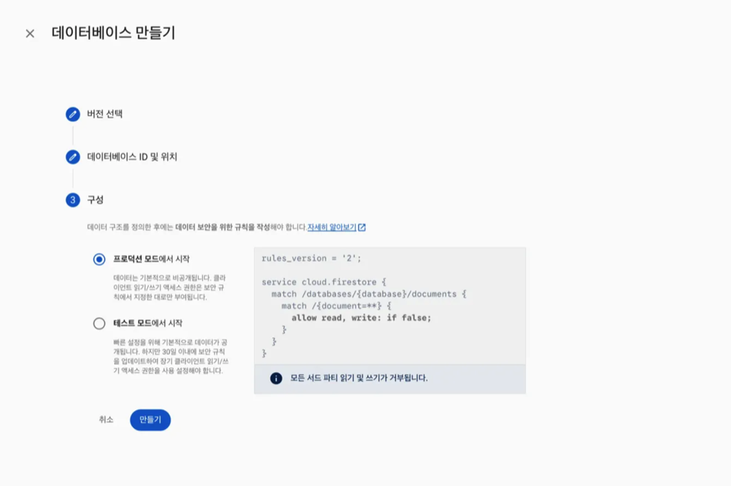 Firestore 데이터베이스 활성화 - 스크린샷 4