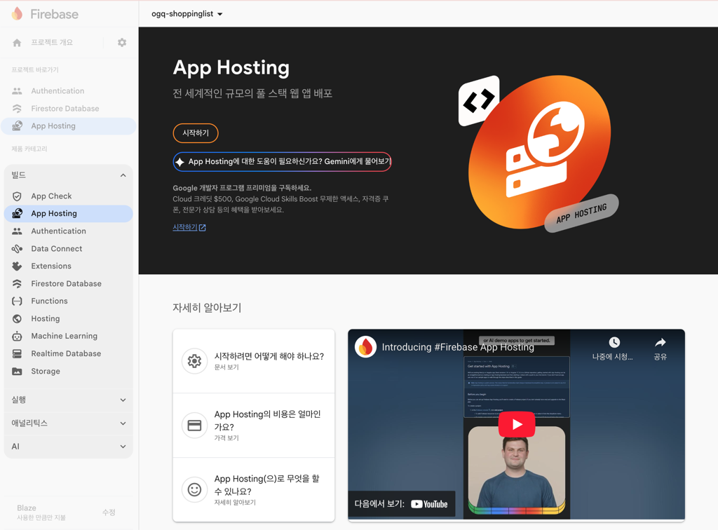 Firebase App Hosting 활성화 - 스크린샷 1